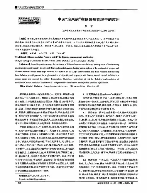 中医“治未病”在糖尿病管理中的应用