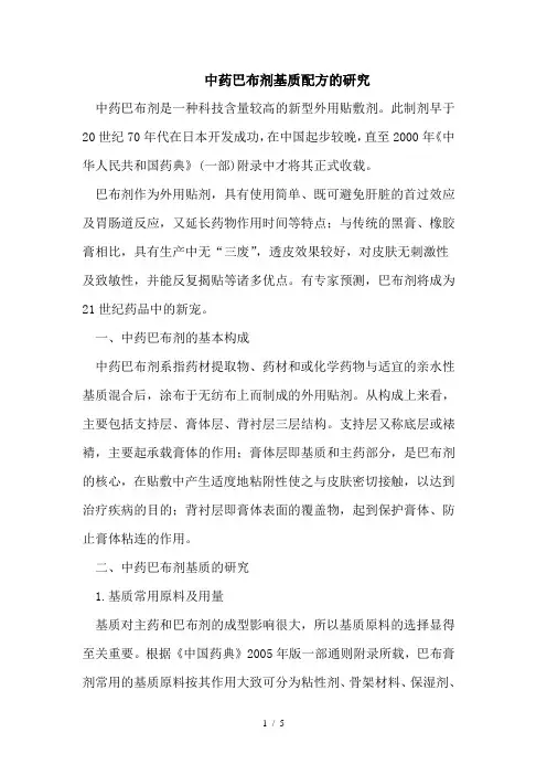 中药巴布剂基质配方的研究