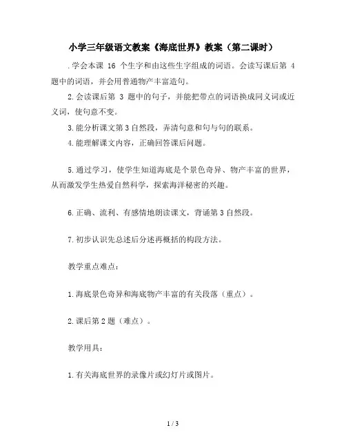 小学三年级语文教案《海底世界》教案(第二课时)
