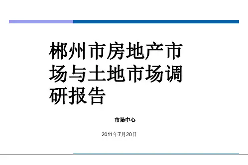 房地产市场与土地市场调研报告
