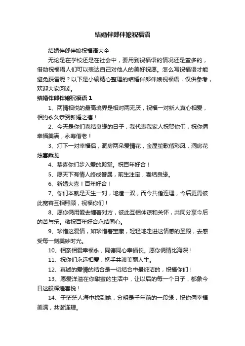 结婚伴郎伴娘祝福语大全