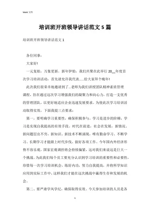 培训班开班领导讲话范文5篇
