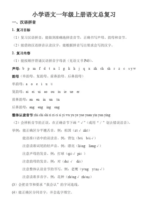 小学语文一年级上册语文总复习