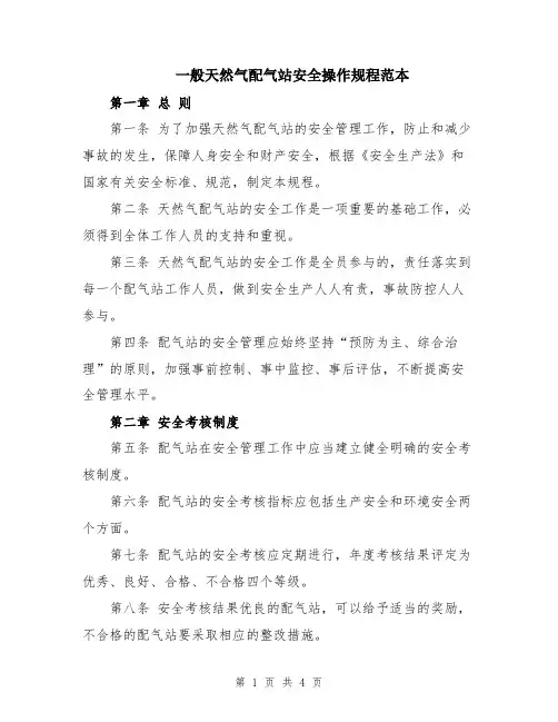 一般天然气配气站安全操作规程范本