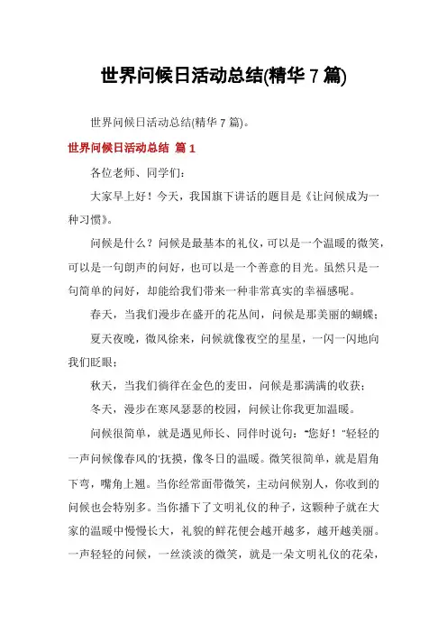 世界问候日活动总结(精华7篇)
