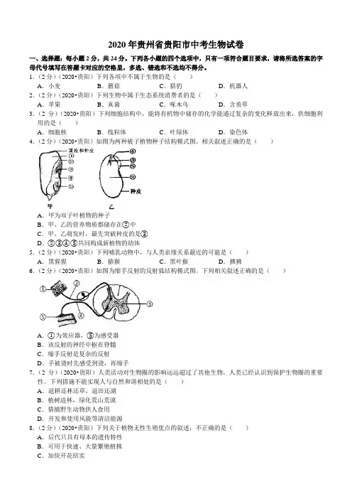 2020年贵州省贵阳市中考生物试题(含解析)