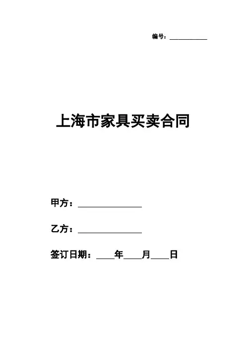 最新上海市家具买卖合同(官方范本)