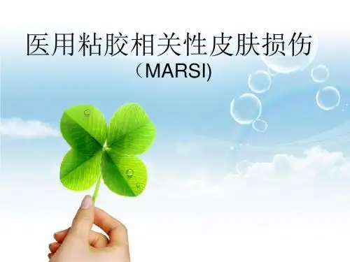 医用黏胶相关性皮肤损伤精品名师资料