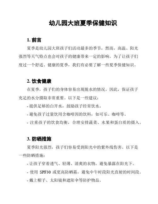 幼儿园大班夏季保健知识