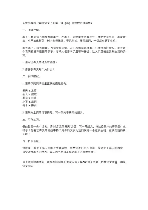   人教部编版七年级语文上册第一课《春》同步综合提高练习