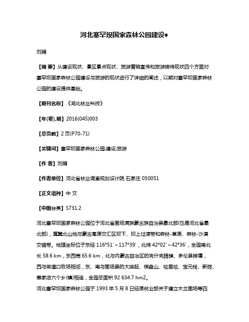 河北塞罕坝国家森林公园建设