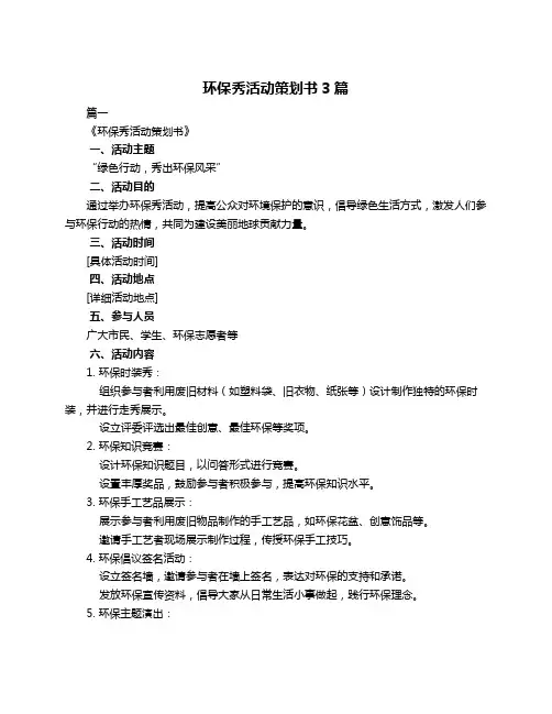 环保秀活动策划书3篇