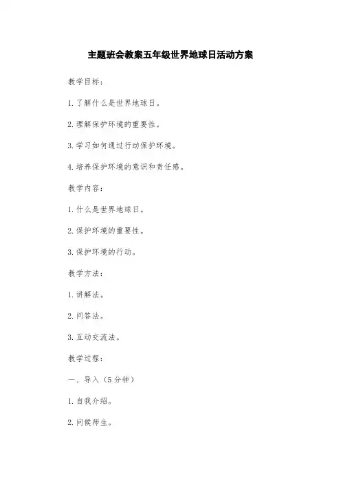 主题班会教案五年级世界地球日活动方案
