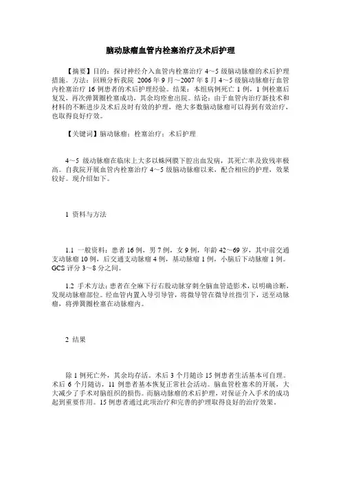 脑动脉瘤血管内栓塞治疗及术后护理