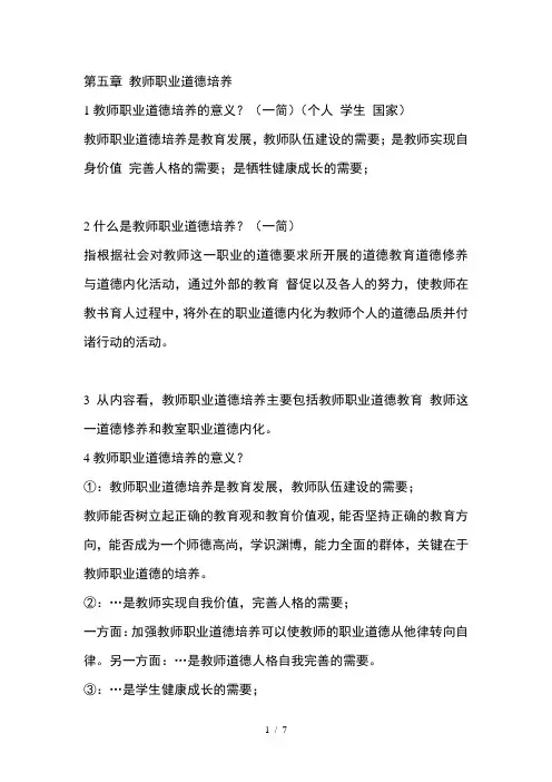第五章教师职业道德培养教师资格证考试教师职业道德