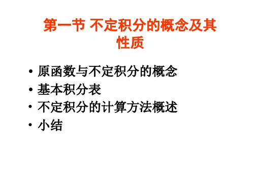 不定积分的概念
