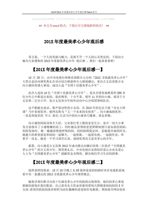 2019-201X年度最美孝心少年观后感-word范文 (3页)