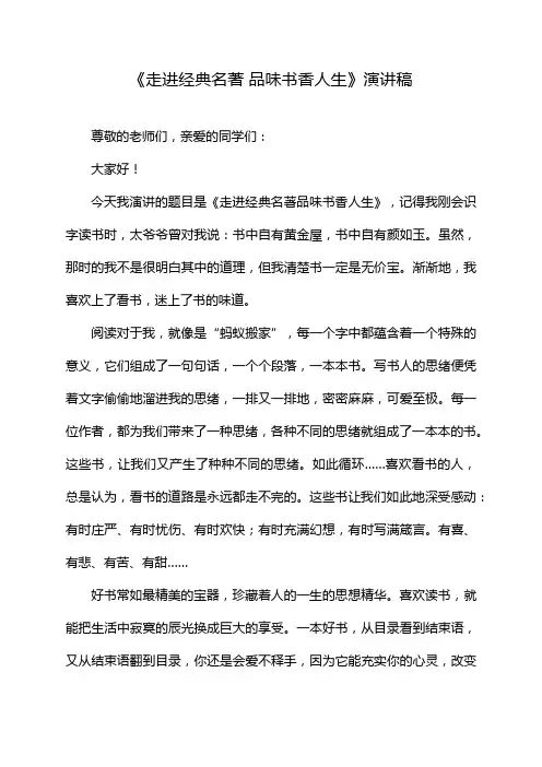 《走进经典名著 品味书香人生》演讲稿