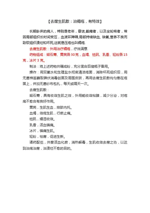 【去腐生肌散：治褥疮，有特效】