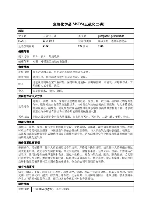 危险化学品MSDS(五硫化二磷)