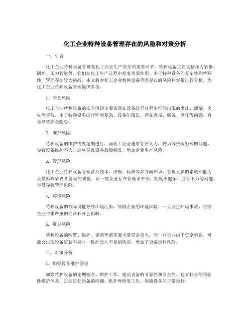 化工企业特种设备管理存在的风险和对策分析