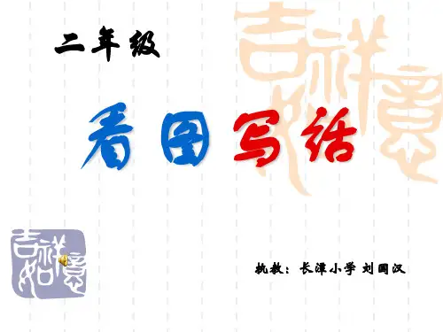 看图写话-做值日5最终版.ppt