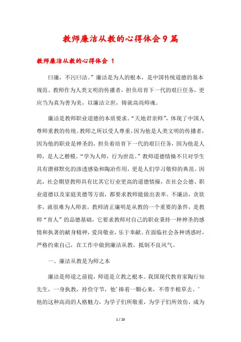 教师廉洁从教的心得体会9篇