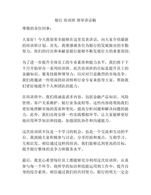 银行 培训班 领导讲话稿