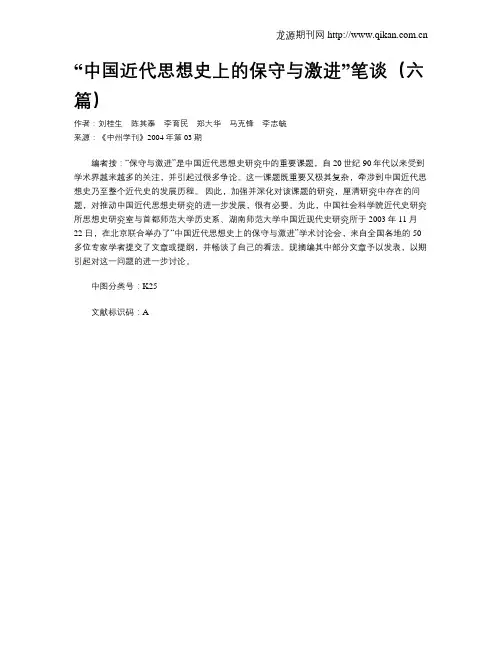 “中国近代思想史上的保守与激进”笔谈(六篇)