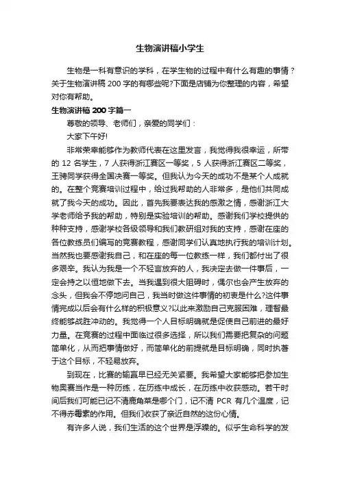 生物演讲稿小学生