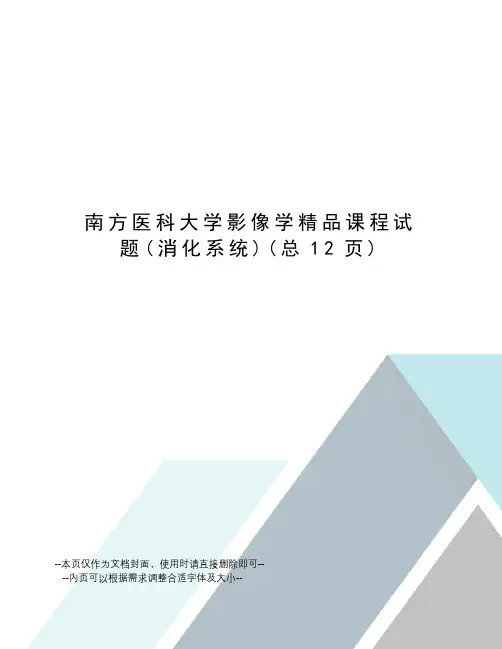 南方医科大学影像学精品课程试题