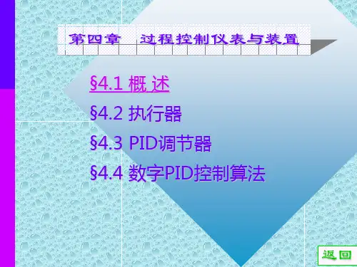 过程控制仪表及装置PPT课件