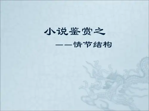 2、分析小说的情节结构