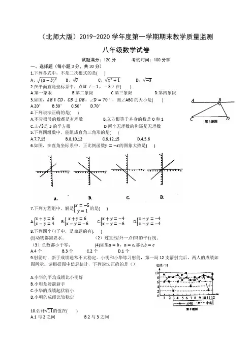 北师大版2019-2020学年度第一学期期末教学质量监测八年级数学