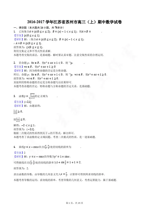 2016-2017学年江苏省苏州市高三(上)期中数学试卷-教师用卷