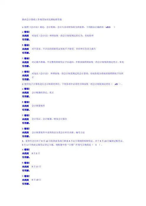 陕西会计基础工作规范知识竞赛标准答案 2