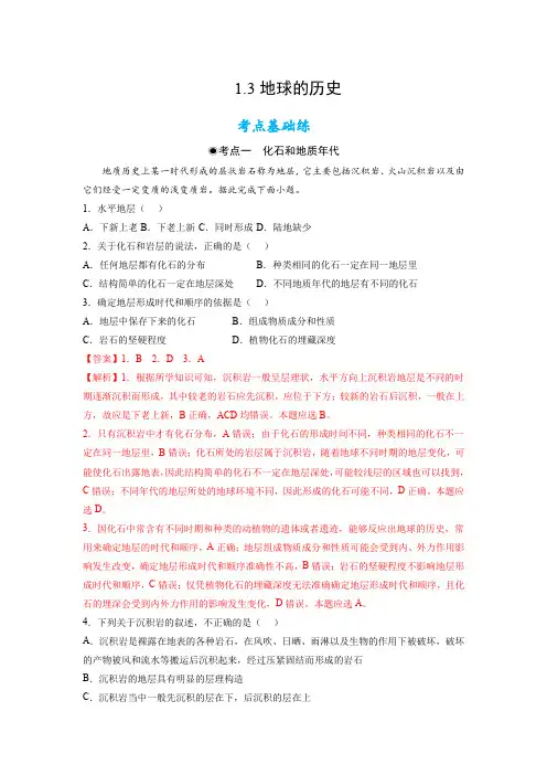 人教版高中地理必修一地球的历史(含答案)