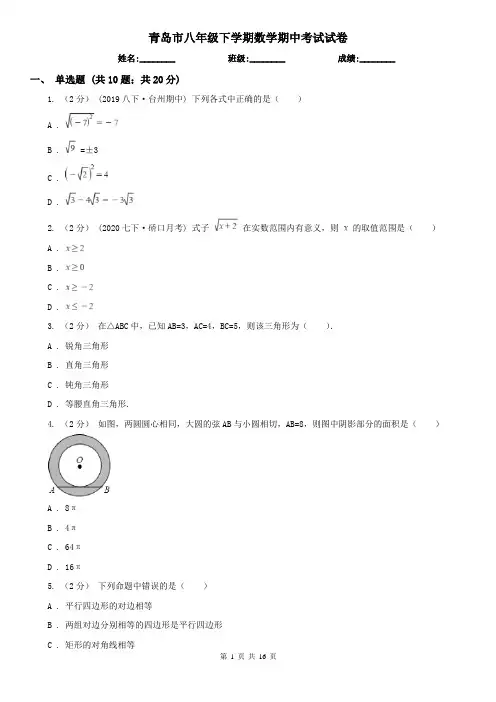 青岛市八年级下学期数学期中考试试卷