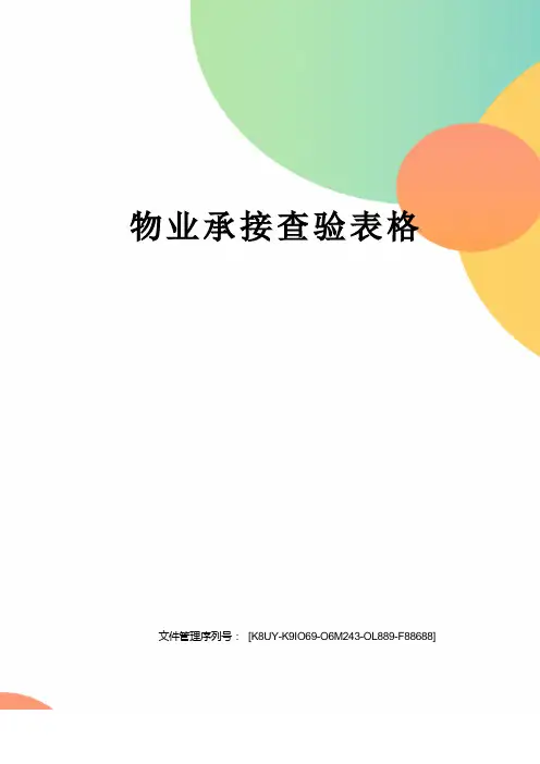 物业承接查验表格