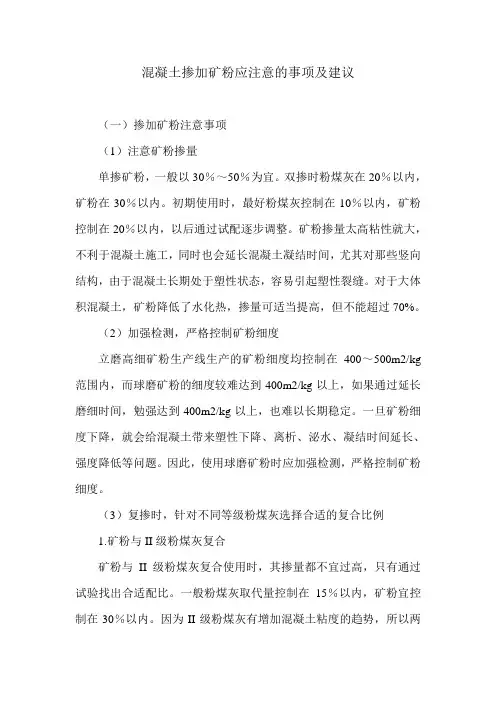 混凝土掺加矿粉应注意的事项及建议