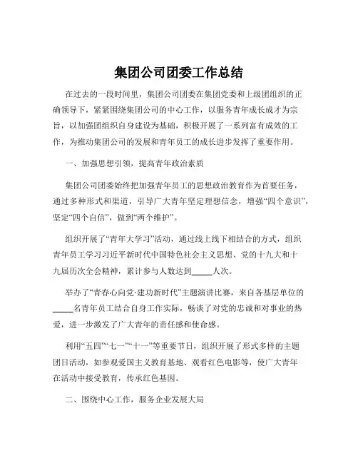 集团公司团委工作总结
