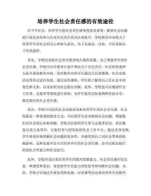 培养学生社会责任感的有效途径