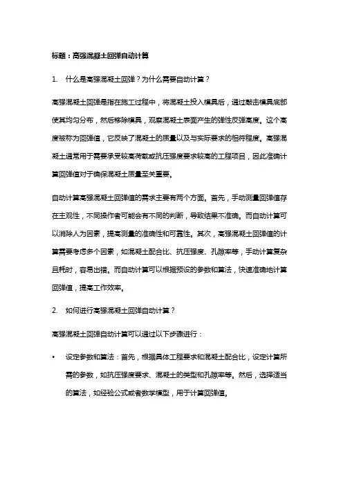 高强混凝土回弹自动计算