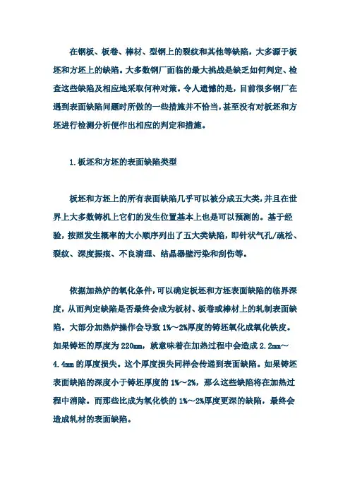 连铸板坯和方坯表面缺陷的分析与判定