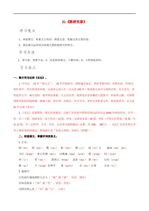 九年级语文上册 21《陈涉世家》导学案 (新版)新人教版