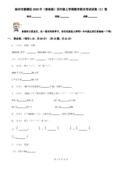 徐州市鼓楼区2020年(春秋版)四年级上学期数学期末考试试卷(I)卷