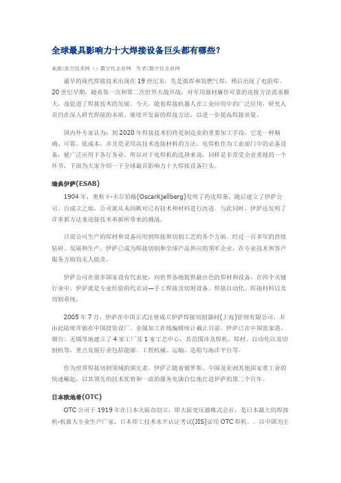 全球最具影响力十大焊接设备巨头都有哪些？