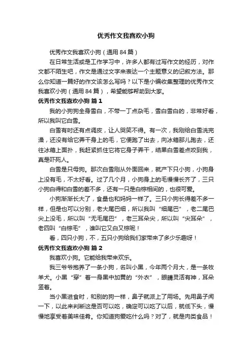 优秀作文我喜欢小狗（通用84篇）
