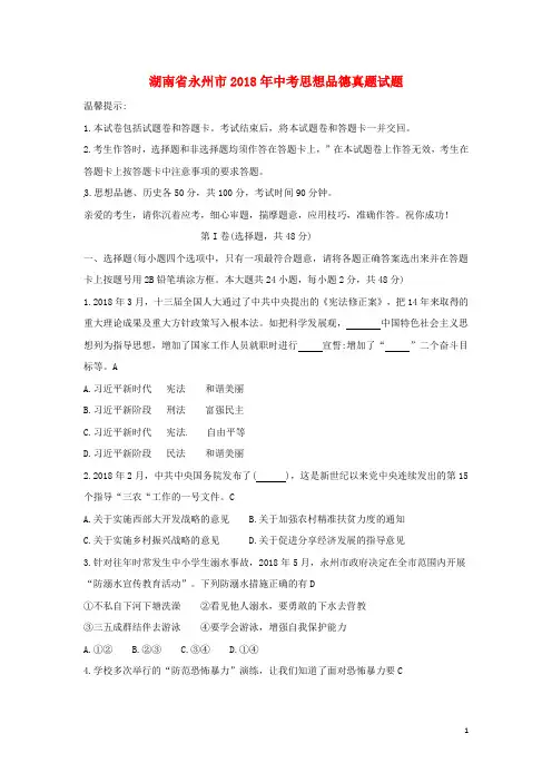 湖南省永州市2018年中考思想品德真题试题(含答案)