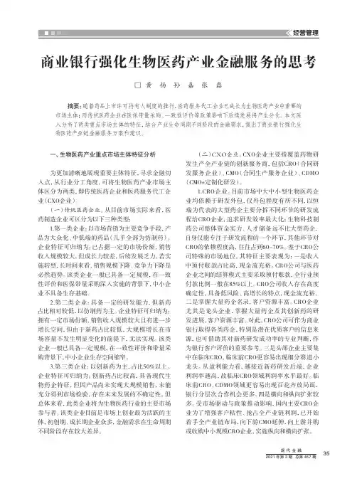 商业银行强化生物医药产业金融服务的思考